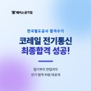 대방전기통신학원 | 코레일 전기통신 최종합격! 서울 공기업 취업 학원 한국철도공사 필기/전공/면접 준비 후기