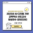 인천소양초등학교 | 2025년 AI디지털 기반 교육혁신선도교사 강의(인천)