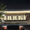 용산-273 | 신용산 한식 | 용산 맛집 용산봉숭아 방문 후기 메뉴 추천