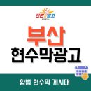 시 지정게시대(가로형 게시대) | 부담 없이 시작하는 부산현수막광고, 지정 게시대 활용법