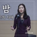 특송_오 거룩한 밤(Oh Holy Night!) : 고은희 자매, 정동수 목사, 사랑침례교회, 킹제임스 흠정역 성경, 찬양, 찬송, ( 이미지