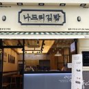 나드리김밥칠곡