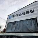 에스엠공업사 이미지