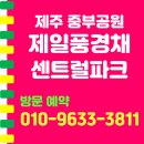 풍경채센트럴 작은도서관 | 제주 중부공원 제일풍경채 센트럴파크 공급 정보 안내