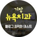뉴욕치과의원 이미지