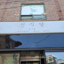 행신동 선식당 이미지