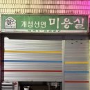 개성선언미용실