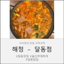 심플 노래연습장 | 부대찌개 생각나던 날, 달동맛집으로 가볍게 해결😊