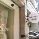 방배로27길 69 | 과자점/서래마을 보봉봉/키슈/스콘/맛있는집/솔직후기/글루텐프리빵집추천/글루텐프리/맛도건강도보봉봉...