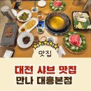 세븐일레븐 대전대흥중앙점 | [대전샤브맛집] 대전 현지인 맛집 대흥동 맛집 만나 대흥본점에서 상추쌈샤브 후기!