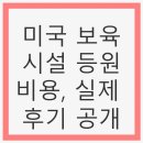 미래유치원 | 미국 보육시설 등원비용, 실제 후기 공개 - 보육센터, 유치원