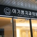 이기쁨치과의원 네이버블로그