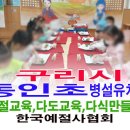동인초교 병설유치원 이미지