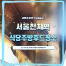 종로-연건-종로-연-445 | 서울 식당 운영 필수 관리, 주방후드 청소 전문업체 사례