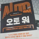 이레 에너지 발전소 | (책일기) 오토 워, 자동차 산업에 많은 일이 벌어지고 있다 (ft. 테슬라에 관심을!)