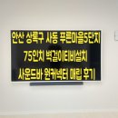 푸른환경측정 | 안산 상록구 사동 푸른마을5단지 75인치 벽걸이티비설치 사운드바 원커넥터 매립 후기