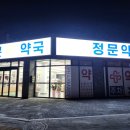 가까운정문약국 이미지