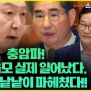 ﻿[송영길 딥톡] 충암파를 중심으로 한 내란 음모는 실제로 일어난 일! 송영길의 답은? 박선원의원, 김준형의원.2024.09.19 이미지