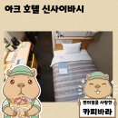 (주)아크 제2공장 | 일본여행 오사카 가성비 호텔 추천 아크 호텔 신사이바시 싱글룸 솔직 후기