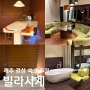 제주 서쪽 산방산 가성비 감성숙소 빌라사계, 부모님 아기랑 편히 머물렀던 곳