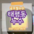 태평동누수 완벽 해결 사례, 믿을 수 있는 공사 후기