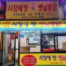 강훈옛날통닭.닭강정 | [아차산역 시장에맛 옛날통닭] 동네에서 찾은 '진짜 닭강정맛집' 포장 후기