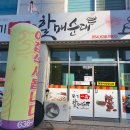 풍기일품할매순대 | 풍기식당 [풍기일품할매순대]