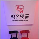 약손명품