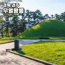 무열왕릉 | 경주 가볼만한곳 무열왕릉 데이트 당일치기 여행 코스