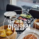 대구 교동 맛집 / 대구 맛집 / 대구 교동 술집 / 대구 북경오리 베이징덕 『 미림양장 』 방문후기 포스팅