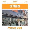 군장점군화클럽 | [가심비 스토어] 인천 송내역 인근 군장점 군화클럽 소개합니다.(ft. 오바로크 미싱 군복수선 가능)