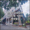 명정빌딩 이미지