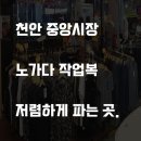 명동작업복 | 천안 중앙시장 노가다 작업복 저렴하게 파는 곳.