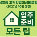 🏡 [고덕강일 대성베르힐] 입주 전 꼭 알아야 할 꿀팁 총정리!