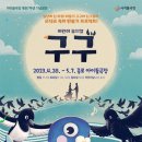 어린이 뮤지컬 <구구> 이미지