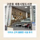 세종시립도서관 | 고운동 세종시립 도서관 다이소 근처 훌륭한 시설 운영시간