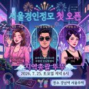 📢📢📢7월25일(토요일6시)서울경인 첫정모 강남에서 함께해요 ~❤️❤️❤️ 이미지