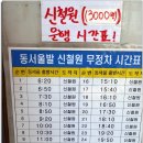 동서울버스터미널~신철원가는 시외버스시간표(2009년05월21일) 이미지