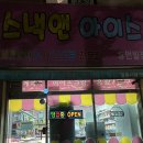 스낵앤아이스 네이버블로그