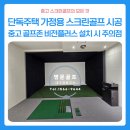 경북 안동 가정용 중고 스크린골프 시공 후기ㅣ중고 골프존 비전플러스 설치 시 주의점