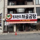 토지한우사골곰탕