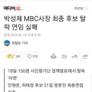 박성제 MBC사장 최종 후보 탈락 연임 실패 이미지