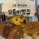 삼천수약국 | 신림 빵집 인스타에 봤던 모퉁이빵집 빵지순례 다녀온 후기