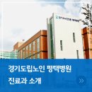 경기도립노인전문평택병원 이미지