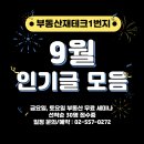 부동산재테크1번지 9월 인기글 모음 + 세미나 일정 이미지