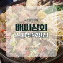 포항 문덕 맛집 : 밥도 먹고 술도 먹는 스지 맛집 [배씨상회 문덕점]