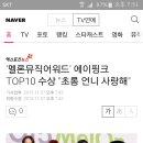 '멜론뮤직어워드' 에이핑크 TOP10 수상 "초롱 언니 사랑해" 이미지