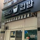 비비다컵밥
