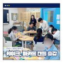 청원초등학교 | 수원 출강 화성 청원초등학교 디저트 캔들 수업