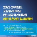 POSTECH 반도체공학과 2023-24학년도 대학원생 모집/입시설명회 개최 안내 이미지